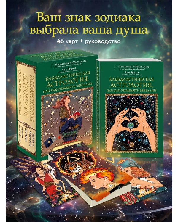 Каббалистическая астрология, или как управлять звездами. 46 карт