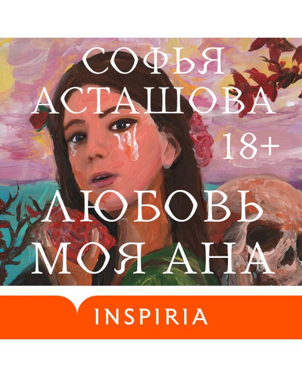 Любовь моя Ана
