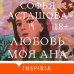 Любовь моя Ана Любовь моя Ана