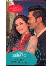 Ангел для Эмили