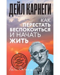 Как перестать беспокоиться и начать жить
