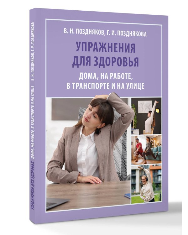 Дополнительное изображение книги «Упражнения для здоровья. Дома, на работе, в транспорте и на улице»