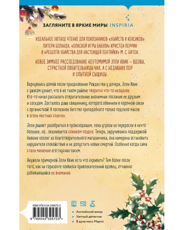 Дополнительное изображение книги «Рождество с подвохом (Расследования Элли Квик #2)»