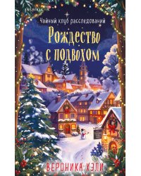 Рождество с подвохом (Расследования Элли Квик #2)