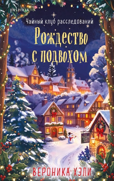 Обложка книги «Рождество с подвохом (Расследования Элли Квик #2)» — Хэли Вероника, ISBN 9785042395703
