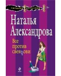 Все против свекрови: роман