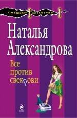 Обложка книги «Все против свекрови: роман» — Александрова Наталья Николаевна, ISBN 9785699480098