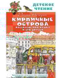 Кирпичные острова. Рассказы про Кешку и его друзей