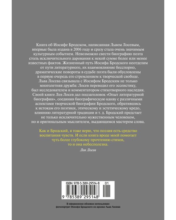 Иосиф Бродский: Опыт литературной биографии