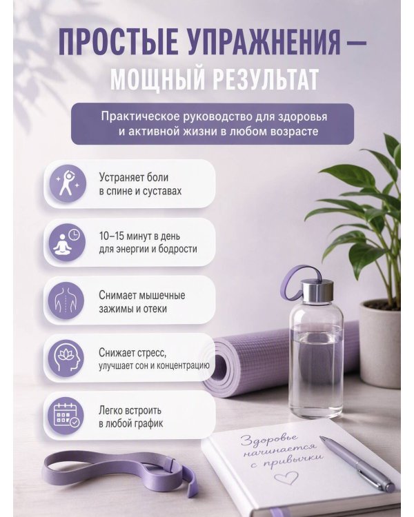 Дополнительное изображение книги «Упражнения для здоровья. Дома, на работе, в транспорте и на улице»