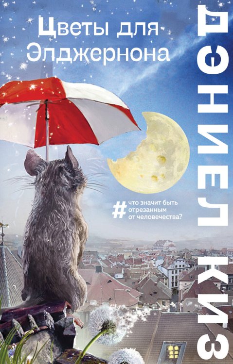 Большие буквы (мягкая обложка) Цветы для Элджернона