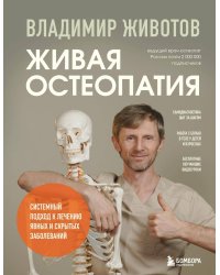 Живая остеопатия. Системный подход к лечению явных и скрытых заболеваний