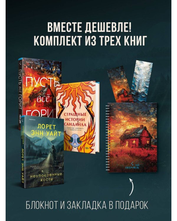 Комплект из 3-х книг с подарком (Пусть все горит, Неупокоенные кости, Страшные истории Сандайла)