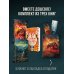 Комплект из 3-х книг с подарком (Пусть все горит, Неупокоенные кости, Страшные истории Сандайла)