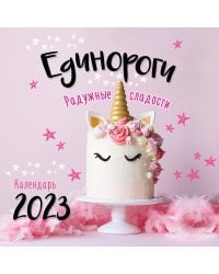 Единороги. Календарь настенный на 2023 год (300х300 мм)