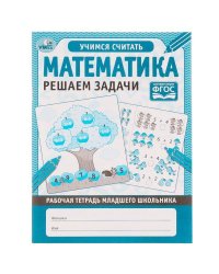 МАТЕМАТИКА РЕШАЕМ ЗАДАЧИ. Рабочая тетрадь младшего школьника. 165х215мм, 32 стр, 1+1 Умка в кор.40шт