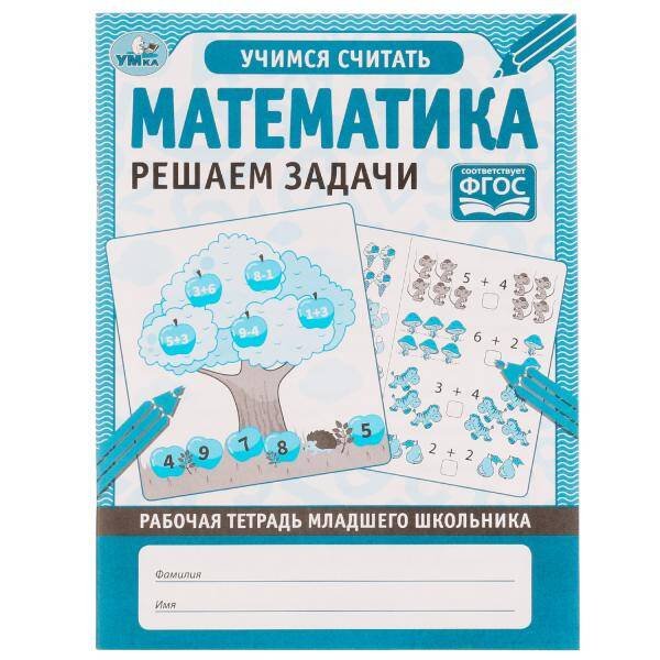 Обложка книги «МАТЕМАТИКА РЕШАЕМ ЗАДАЧИ. Рабочая тетрадь младшего школьника. 165х215мм, 32 стр, 1+1 Умка в кор.40шт», ISBN 9785506057475