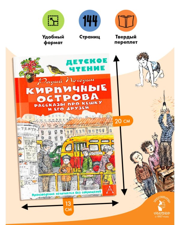 Кирпичные острова. Рассказы про Кешку и его друзей
