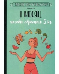 Мой мотиватор. 1 месяц, чтобы сбросить 5 кг