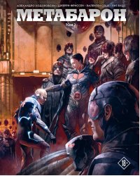 Метабарон. Том 2