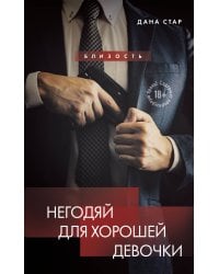 Негодяй для хорошей девочки