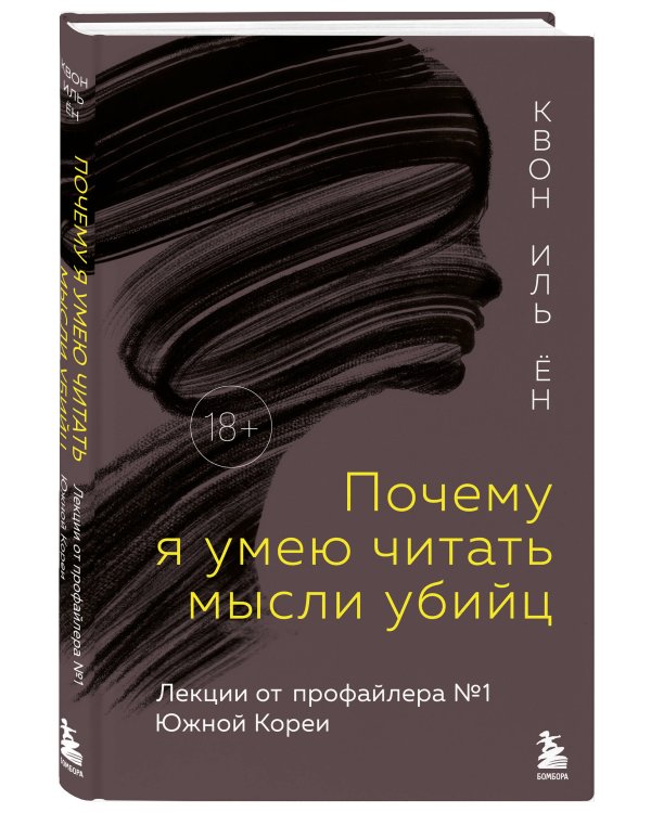Почему я умею читать мысли убийц. Лекции от профайлера №1 в Южной Корее