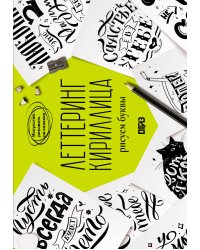 Леттеринг. Кириллица. Рисуем буквы