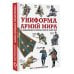 Униформа армий мира. От возникновения регулярных армий до наших дней