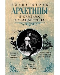 Архетипы в сказках Х.К. Андерсена