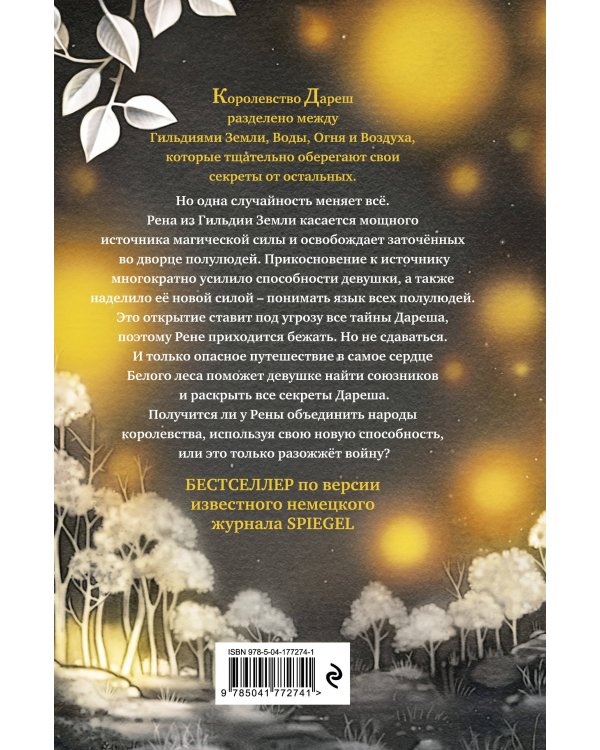 Дареш. Сердце белого леса (#1)