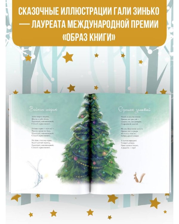 Новогодние мечты. Иллюстрации Гали Зинько