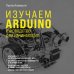 Электроника для начинающих Изучаем Arduino. Руководство для начинающих