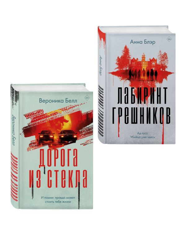 Комплект из 2-х книг. Лабиринт грешников + Дорога из стекла