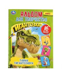 "УМКА".  ТАЙНА ГИГАНТОЗАВРА (НАКЛЕЙ И РАСКРАСЬ А4) ФОРМАТ 214Х290 ММ. ОБЪЕМ: 16 СТР. в кор.50шт