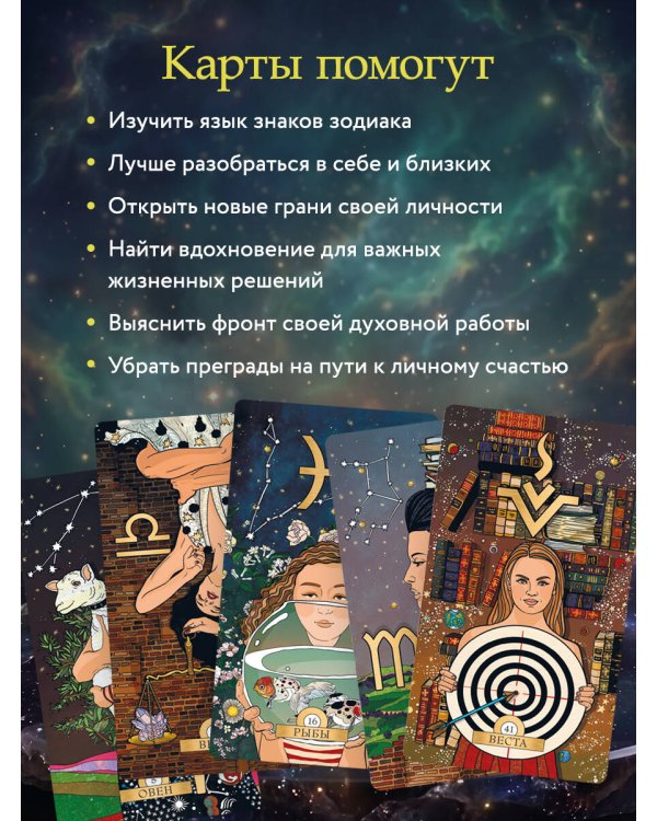 Каббалистическая астрология, или как управлять звездами. 46 карт