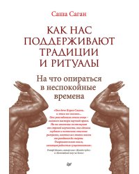 Как нас поддерживают традиции и ритуалы. На что опираться в неспокойные времена