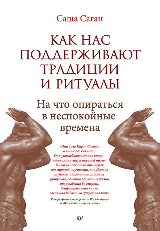 Как нас поддерживают традиции и ритуалы. На что опираться в неспокойные времена