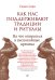 Как нас поддерживают традиции и ритуалы. На что опираться в неспокойные времена
