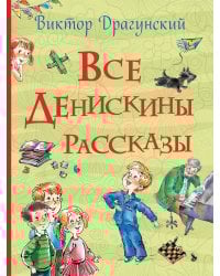 Все Денискины рассказы (Все истории)