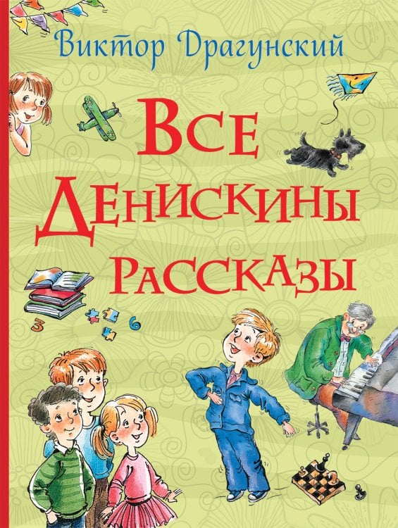Все истории Все Денискины рассказы (Все истории)