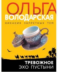 Тревожное эхо пустыни