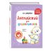 Английский детям с Ириной Шишковой Комплект Шишкова И.А. Английский для дошкольников. Учебник + тетрадь