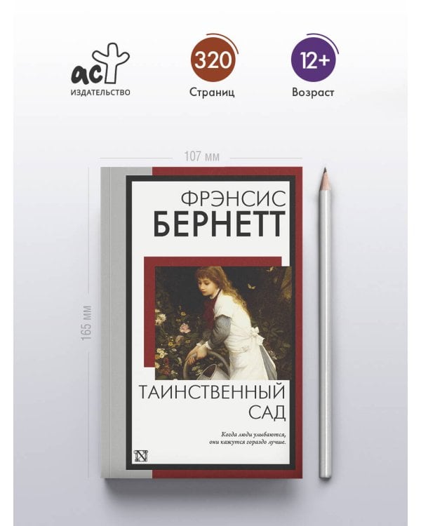 Таинственный сад (новый перевод кнвв)