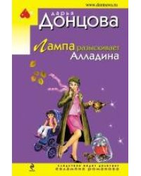 Лампа разыскивает Алладина