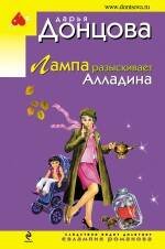 Обложка книги «Лампа разыскивает Алладина» — Донцова Дарья Аркадьевна, ISBN 9785699422777