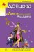 Обложка книги «Лампа разыскивает Алладина» — Донцова Дарья Аркадьевна, ISBN 9785699422777