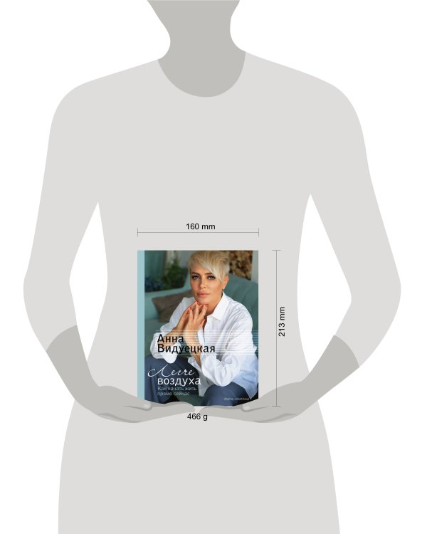 Легче воздуха. Как начать жить прямо сейчас