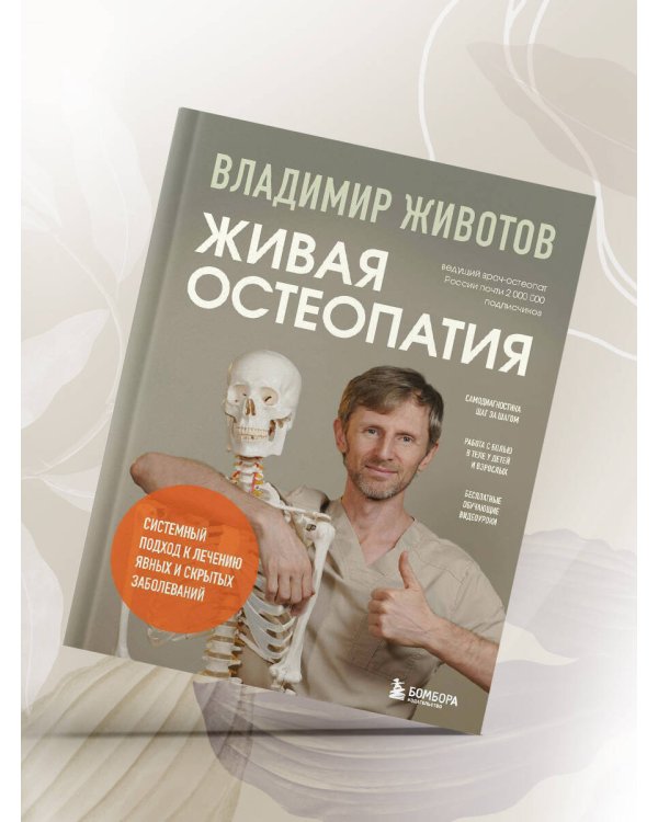 Живая остеопатия. Системный подход к лечению явных и скрытых заболеваний