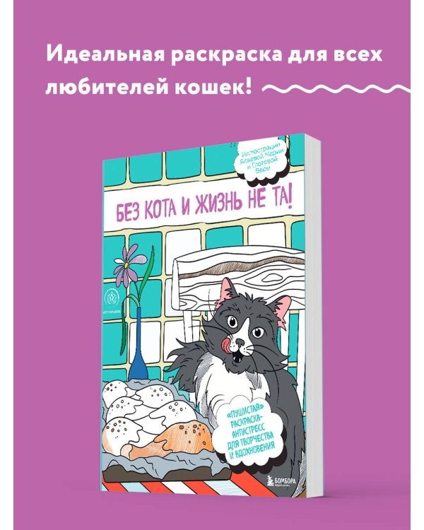 Без кота и жизнь не та! "Пушистая" раскраска-антистресс для творчества и вдохновения