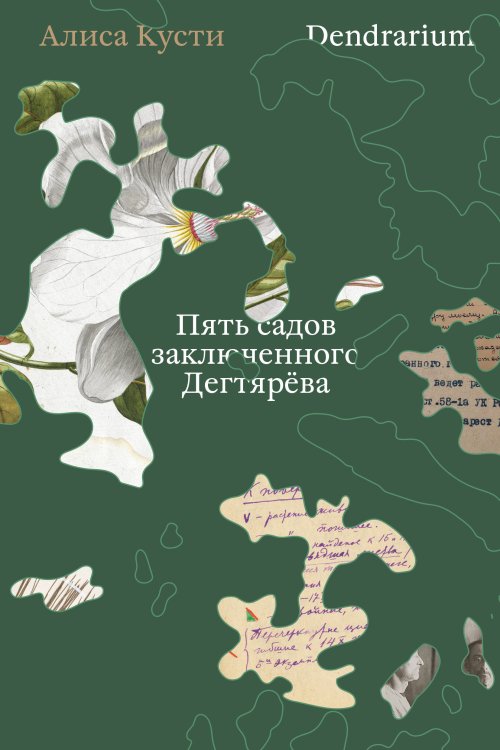 Обложка книги «Dendrarium. Пять садов заключенного Дягтерева» — Кусти Алиса, ISBN 9785042320484